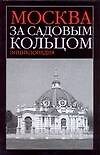 Москва за Садовым кольцом: Энциклопедия