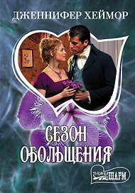 МШ.Хеймор Сезон обольщения