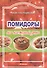 Помидоры на каждый день (м) (Питание и Здоровье). Плотникова З. (Профиздат) - 1