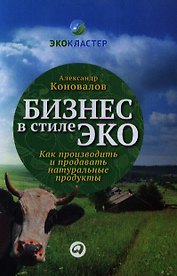 Бизнес в стиле эко: Как производить и продавать натуральные продукты