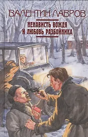 Ненависть вождя и любовь разбойника