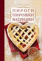 Пироги, пирожки, ватрушки : кулинария