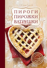 Пироги, пирожки, ватрушки : кулинария
