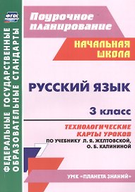 Русский язык. 3 класс. Технологические карты уроков по учебнику Л. Я. Желтовской, О. Б. Калининой