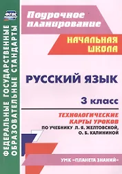 Русский язык. 3 класс. Технологические карты уроков по учебнику Л. Я. Желтовской, О. Б. Калининой