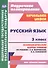Русский язык. 3 класс. Технологические карты уроков по учебнику Л. Я. Желтовской, О. Б. Калининой - 0