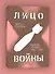 Лицо войны - 2