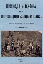 Кавказ. Природа и охота на Северо-западном и Западном Кавказе. (Черноморское побережье)