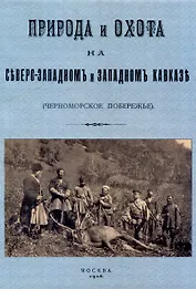 Кавказ. Природа и охота на Северо-западном и Западном Кавказе. (Черноморское побережье)