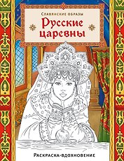 Русские царевны. Раскраска-вдохновение