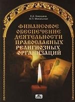 Финансовое обеспечение деятельности православных религиозных организаций