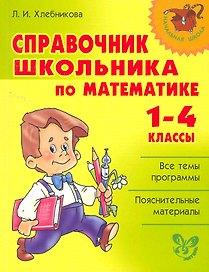 Справочник школьника по математике. 1-4 класы