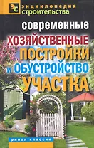 Современные хозяйственные постройки и обустройство участк