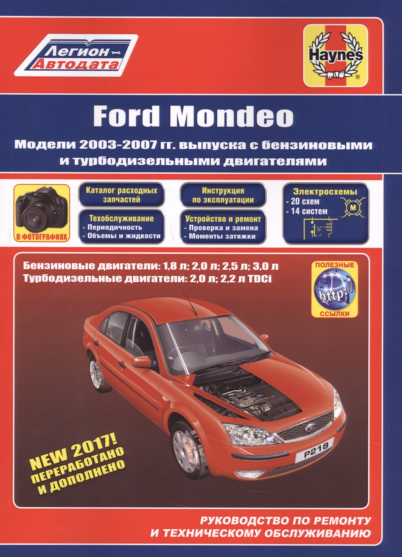

Ford Mondeo. Модели 2003-2007 гг. выпуска с бензиновыми и турбодизельными двигателями. Руководство по ремонту и техническому обслуживанию