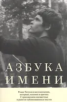 Азбука имени. Роман Тягунов в воспоминаниях, интервью, мнениях и критике. С приложениями неизвестных и ранее не публиковавшихся текстов