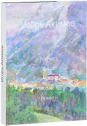 Портрет. Пейзаж. Натюрморт. Космос. Разное