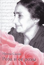 Роза и ее розы (Саани)