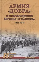 Армия "добра" и освобождение Европы от нацизма 1944-1945 гг.