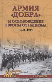 Армия "добра" и освобождение Европы от нацизма 1944-1945 гг.