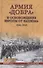 Армия "добра" и освобождение Европы от нацизма 1944-1945 гг. - 0