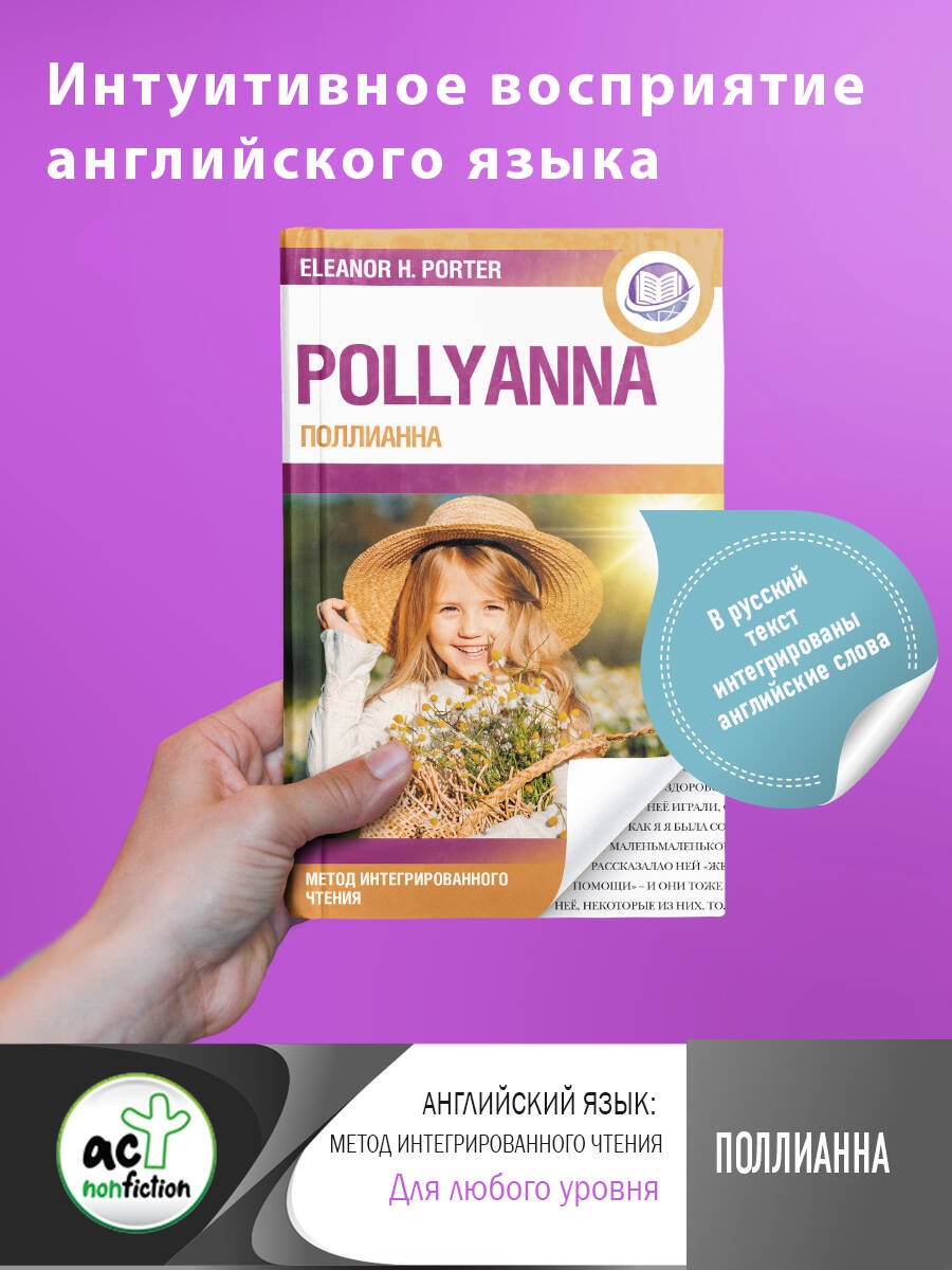

Поллианна = Pollyanna