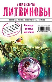 Ледяное сердце не болит: роман
