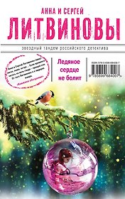 Ледяное сердце не болит: роман
