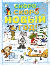 Скоро-скоро Новый год!: сказки