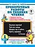 Проверочные работы по технике чтения. 1 класс. Учебные тексты, вопросы и задания, нормативы скорости чтения. - 0