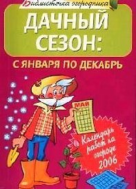 Дачный сезон: с января по декабрь. Календарь сезонных работ на огороде 2006