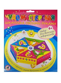 Шкатулка своими руками (2910) (Чудо-мастерская) (набор д/творч.) (6+) (упаковка)