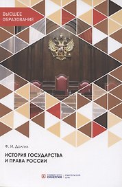 История государства и права России. Учебник