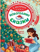 Новогодние сказки - 0