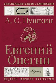 Евгений Онегин