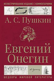 Евгений Онегин