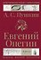 Евгений Онегин - 0