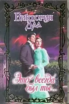 Это всегда был ты...: роман