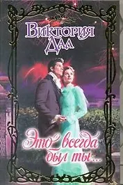 Это всегда был ты...: роман