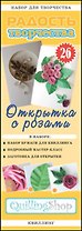 Набор для творчества (квиллинг) № 26 Открытка с розами (1126)
