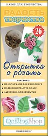 Набор для творчества (квиллинг) № 26 Открытка с розами (1126)