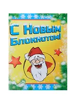 Блокнот подарочный С Новым блокнотом 32 листа (683689) (Сима-ленд)