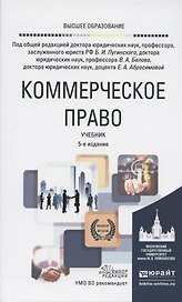 Коммерческое право. Учебник для вузов