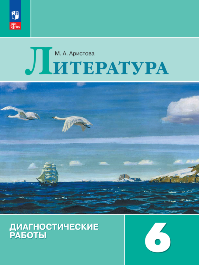 

Литература. Диагностические работы. 6 класс
