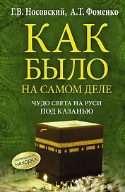 Чудо Света на Руси под Казанью. Как было на самом деле. Первая Кааба была на Руси под Казанью.