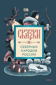Сказки северных народов России