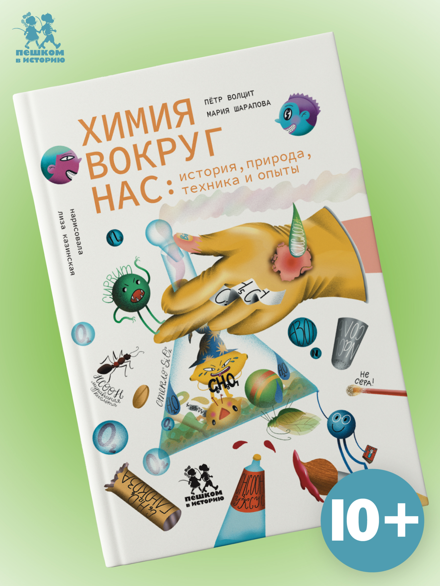 Обложка книги «Химия вокруг нас: история, природа, техника и опыты»