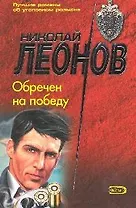Обречен на победу (мягк) (МУРу - 90 лет). Леонов Н. (Эксмо)