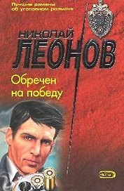 Обречен на победу (мягк) (МУРу - 90 лет). Леонов Н. (Эксмо)
