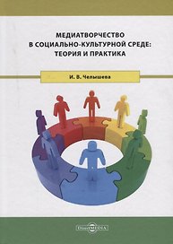 Медиатворчество в социально-культурной среде: теория и практика