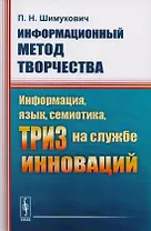 Информационный метод творчества. Информация, язык, семиотика, ТРИЗ на службе инноваций